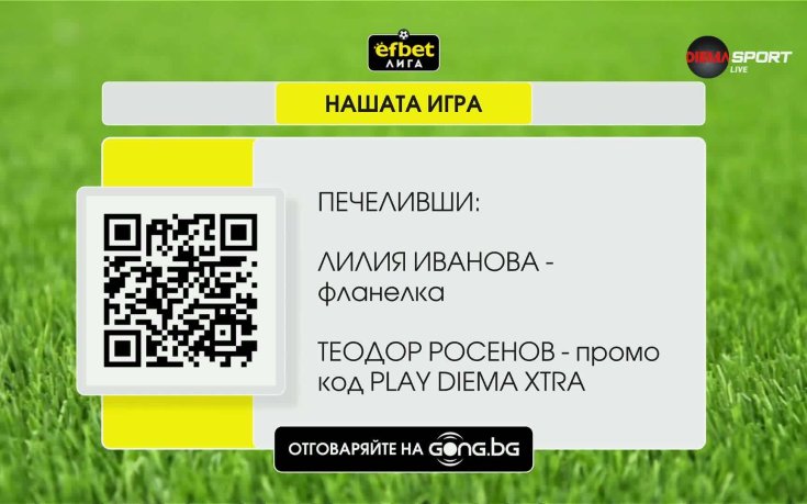 Ето кои са новите победители в 