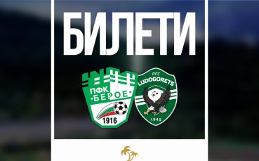 Берое пусна билетите за мача с Лудогорец