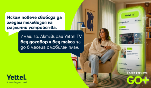 Yettel предлага до 6 месеца телевизия без допълнително заплащане с избрани мобилни планове