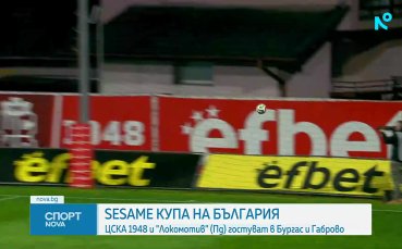 Започват 1/16-финалите за Sesame Купа на България