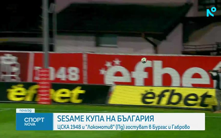 Започват 1/16-финалите за Sesame Купа на България