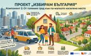 Искате да напуснете големия град? Държавата плаща за багажа, наема и бонус от 6 заплати