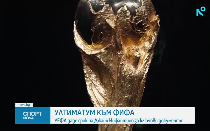 УЕФА с ултиматум към Инфантино