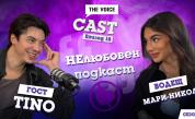 „НЕлюбовен подкаст“ със специален гост Тино