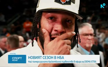Новият сезон в НБА започва с рекорден брой чужденци