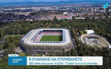 Обявиха официално кога ЦСКА ще открие новата 