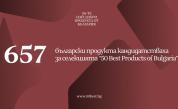 657 продукта кандидатстват за място сред 50 Best Products From Bulgaria