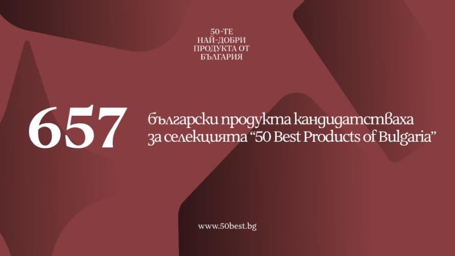 657 продукта кандидатстват за място сред 50 Best Products From Bulgaria
