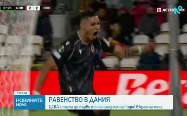 Нордселанд - ЦСКА 2:2 /репортаж/
