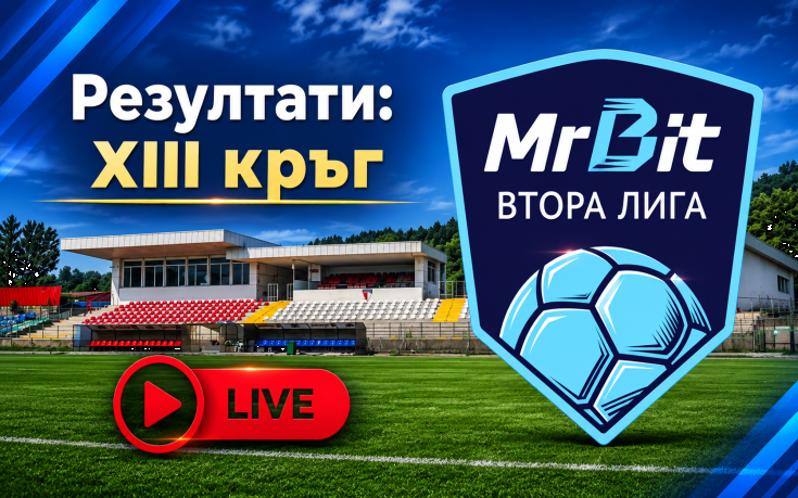 НА ЖИВО: Mr Bit Втора лига - резултати и класиране