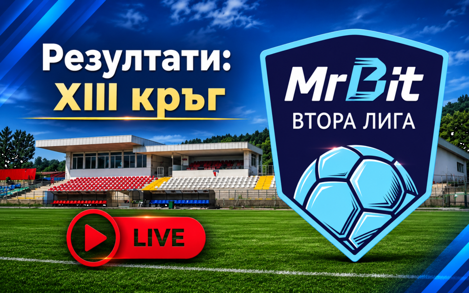 НА ЖИВО: Mr Bit Втора лига - резултати и класиране