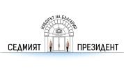 „Изборът на България: Седмият президент“ – ексклузивно по NOVA на 25 октомври