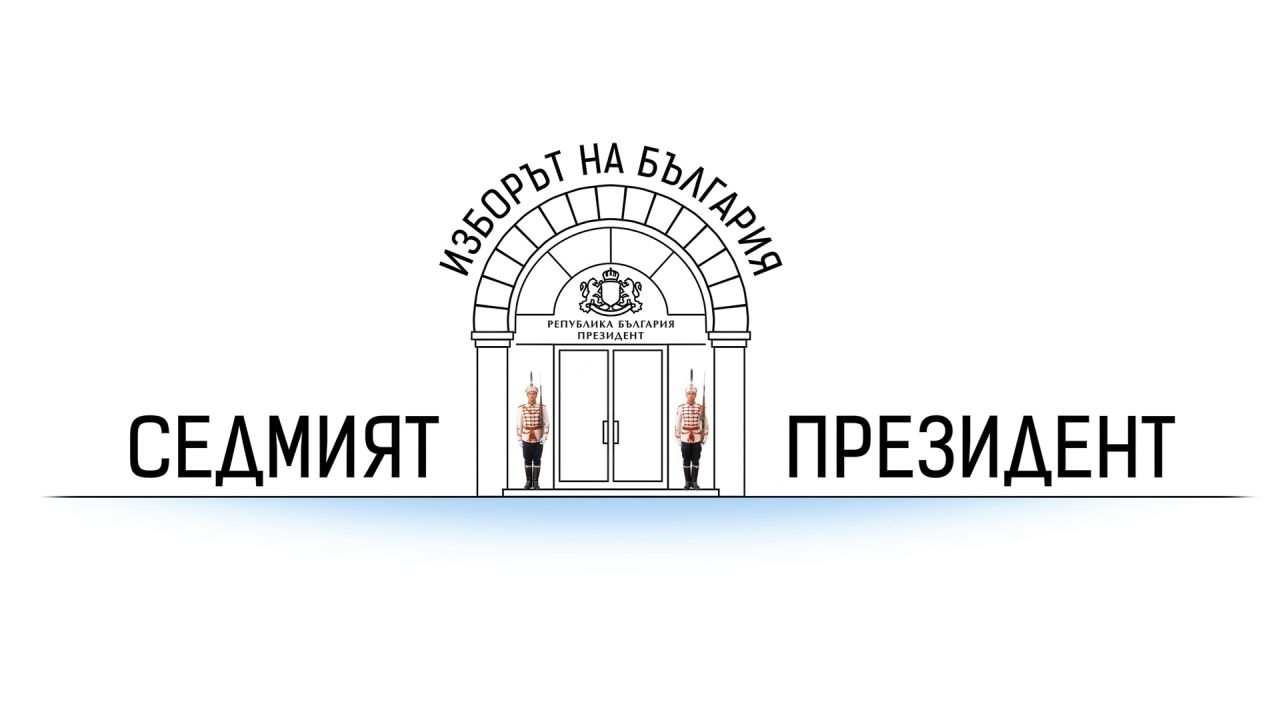 „Изборът на България: Седмият президент“ – ексклузивно по NOVA на 25 октомври