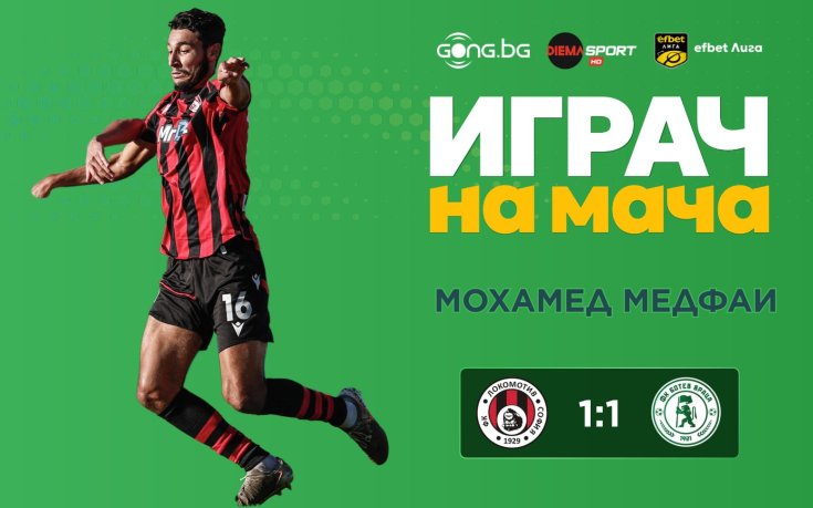 Мохамед Медфаи над всички на Локо Сф - Ботев Вр