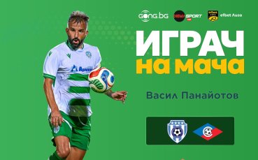 Васил Панайотов е Играч на мача Черно море - Септември