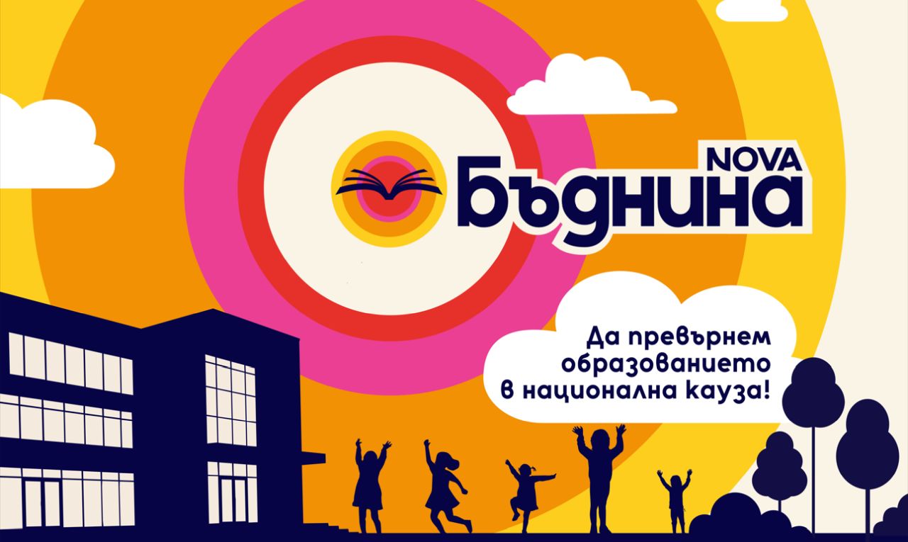 NOVA отбелязва Деня на будителите с БЪДНИНА