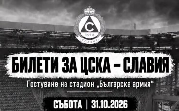 Над 500 фена на Славия ще гостуват на ЦСКА