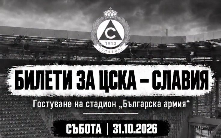 Над 500 фена на Славия ще гостуват на ЦСКА
