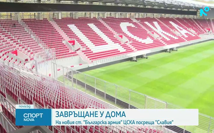 ЦСКА се завръща на „Българска армия“ след 1056 дни, подготвя специална програма за феновете