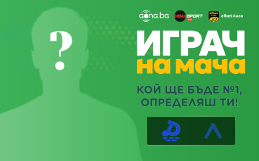Гласувай и избери Играч на мача Дунав Русе - Левски