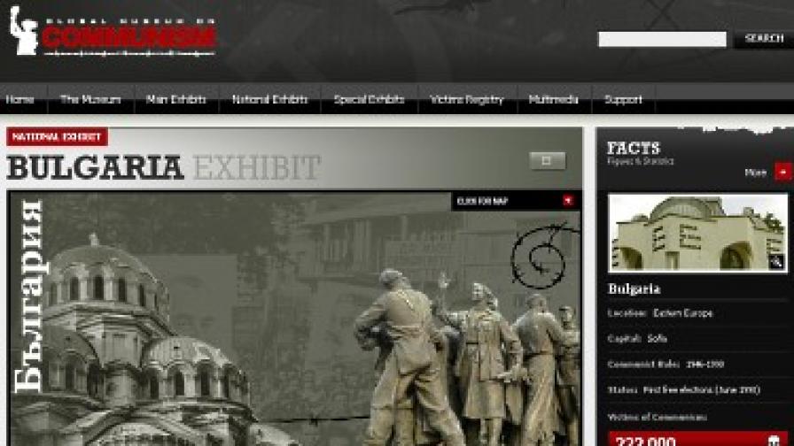 България също присъства в Световния онлайн музей на комунизма