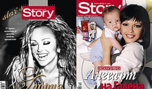 Специалното издание на "Стори" за Глория и най-новият брой с Галена