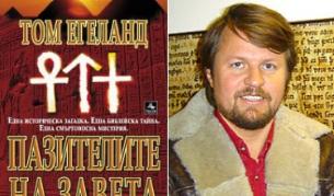 "Пазителите на завета" е на книжния пазар от днес