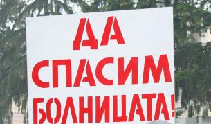 Плакат от протест в Омуртагската болница през февруари