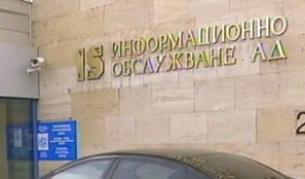 Ще съдят бивш директор на "Информационно обслужване"