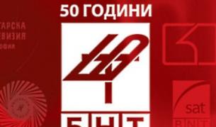 Наскоро БНТ отпразнува 50 години в ефир