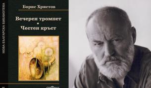 Борис Христов; Изчерпаното издание на "Вечерен тромпет" и "Честен кръст" от 2004 г.