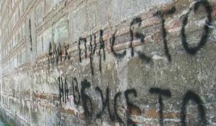 Надраскаха Томбул джамия с антиислямски надписи