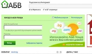 Abv.bg е най-посещаваният български сайт
