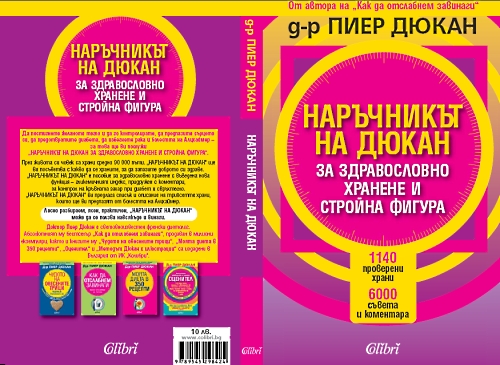 Нова книга на д-р Пиер Дюкан на български