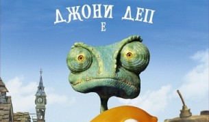 Джони Деп в ролята на хамелеона Ранго