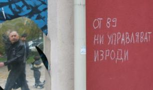 Анархистично поведение и бунт срещу официалността - едно от лицата на графитите