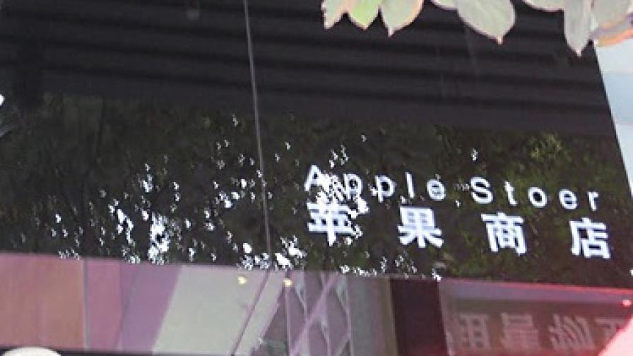 Фалшив магазин на Apple заблудил дори персонала си