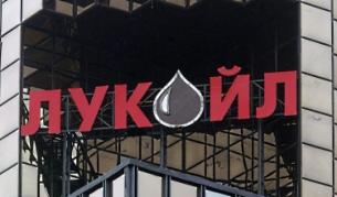 До 1 май 2012 г. "Лукойл" ще изпълни всички изисквания на България