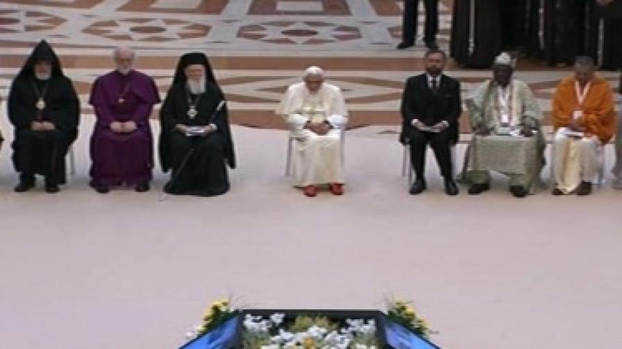 Папа Бенедикт XVI и други религиозни лидери по време на срещата