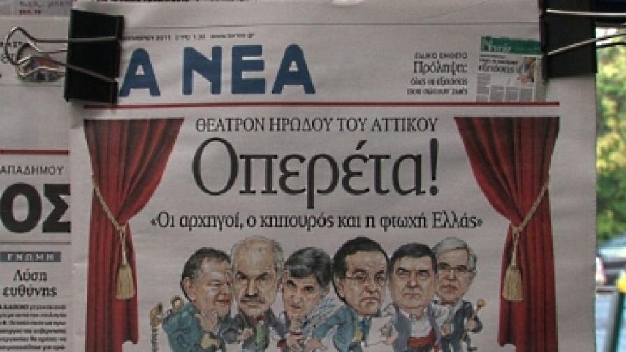 Гърция - коалицията като черна комедия