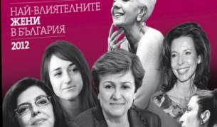 Кои са най-влиятелните жени у нас?