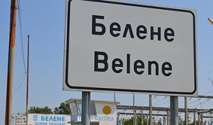 Колко милиарда струва АЕЦ "Белене"?
